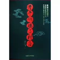 [M]开平碉楼与村落:世界文化遗产-9787112081608