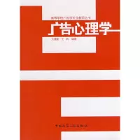 [M]广告心理学-9787112096398