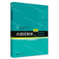 [N]内部控制学(第4版21世纪经济与管理规划教材)/财务管理系列-9787301326275
