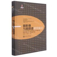 [N]脑影像与脑图谱研究前沿(精)/类脑计算与类脑智能研究前沿系列-9787313228406