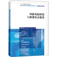 纠纷风险防范与和谐社会建设(社会学文库)