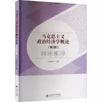 马克思主义政治经济学概论(第2版)同步练习