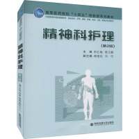 精神科护理(第2版)