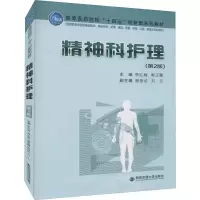 精神科护理(第2版)
