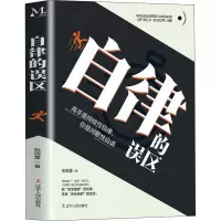 自律的误区