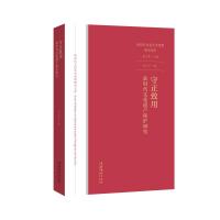 守正致用:新时代文化遗产保护研究(新时代文化艺术思想研究文库)