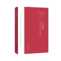 守正致用:新时代文化遗产保护研究(新时代文化艺术思想研究文库)