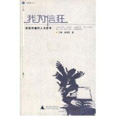 [M]我为信狂:短信传播的人文思考/新媒体丛书-9787563363131