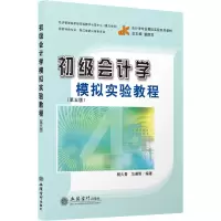 初级会计学模拟实验教程(第5版会计学专业模拟实验系列教材)