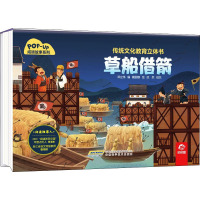 草船借箭/传统文化教育立体书.成语故事系列