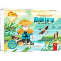 鹬蚌相争/传统文化教育立体书.成语故事系列