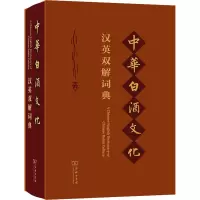 中华白酒文化汉英双解词典
