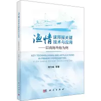 渔情速预报关键技术与应用:以南海外海为例