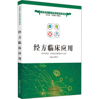 经方临床应用——互联网+乡村医生培训教材