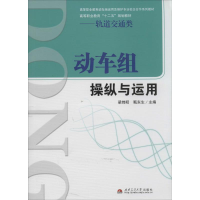 [M]动车组操纵与运用-9787564329464
