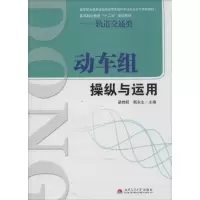 [M]动车组操纵与运用-9787564329464