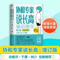 协和专家说长高:增订本(含增高食谱)/潘慧