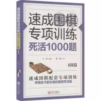 速成围棋专项训练死活1000题(6段篇)