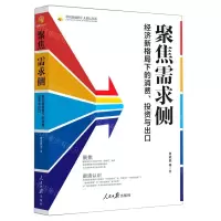 [N]聚焦需求侧(经济新格局下的消费投资与出口)/中国金融四十人论坛书系-9787511571014