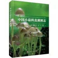 中国小菇科真菌图志(精)