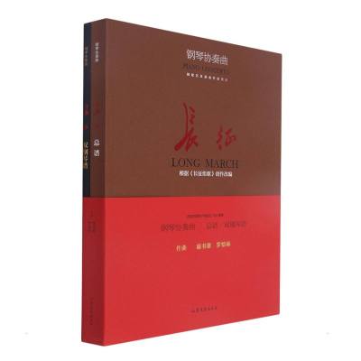 [友一个正版]书籍钢琴协奏曲 : 长征 (总谱+双钢琴谱,根据《长征组歌》创作改编)
