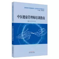 中医健康管理师培训指南——互联网中医院医护人员培训系列教材