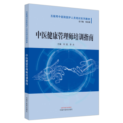 中医健康管理师培训指南——互联网中医院医护人员培训系列教材