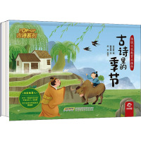 古诗里的季节/传统文化教育立体书.古诗系列