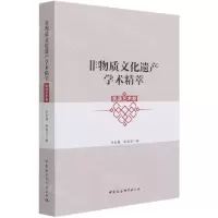 [N]非物质文化遗产学术精萃(表演艺术卷)-9787520381079
