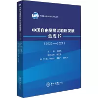 中国自由贸易试验区发展蓝皮书(2020-2021)