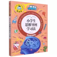 [N]小学生思维导图学习法(博物君导读版)/悦读库-9787545551266