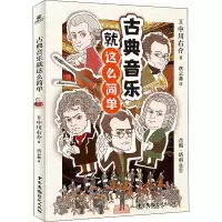 古典音乐就这么简单
