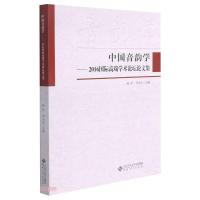 中国音韵学——2016国际高端学术论坛论文集