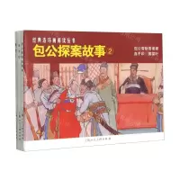 [N]包公探案故事(2共3册)/经典连环画阅读丛书-9787558620058