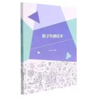 数字传播技术