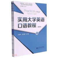 实用大学英语口语教程(上、下)(第3版)