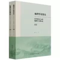 地理学思想史:以中国为中心的地理学大事年表:全2册