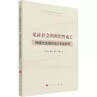 见证社会的组织性成长 ——网络社会组织运行机制研究