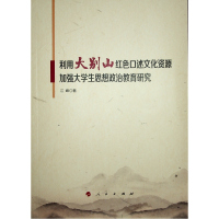 利用大别山红色口述文化资源加强大学生思想政治教育研究
