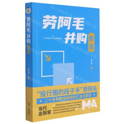 [N]劳阿毛并购新说-9787521621907