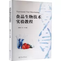 食品生物技术实验教程
