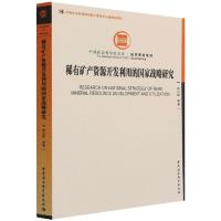 稀有矿产资源开发利用的国家战略研究