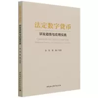 法定数字货币-研发趋势与应用实践