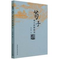 荀子成.人思想研究