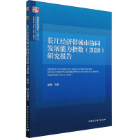 长江经济带城市协同发展能力指数(2020)研究报告