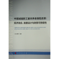 中国城镇职工基本养老保险改革:经济效应、制度设计与财务可持续性