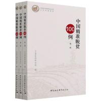 中国精准脱贫100例(全三册)