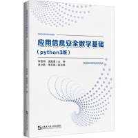 应用信息安全数学基础(python3版)