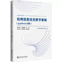 应用信息安全数学基础(python3版)