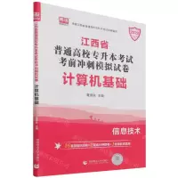 [N]计算机基础(2022江西省普通高校专升本考试考前冲刺模拟试卷)-9787565649370